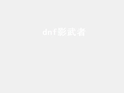 dnf影武者（DNF影舞者）