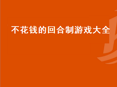 2022适合长期玩的回合制手游 十大良心回合制手游都有哪些