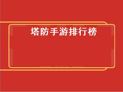 一个杀死动物的塔防手机游戏 塔防手游有哪些