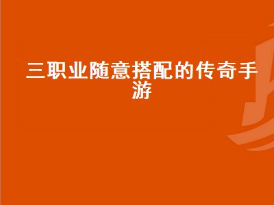 传奇里3个职业哪个职业更厉害一些（传奇里3个职业详细分析）