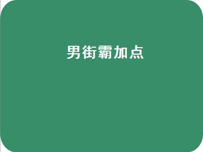 男街霸加点（70版本男街霸加点）