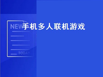 多人联机游戏推荐 多人联机游戏有哪些