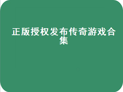 哪款手游传奇比较好 传奇手游排行榜都有哪些