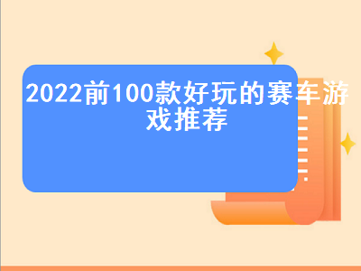 跑跑卡丁车手游车辆排行2022 赛车2022怎么联机