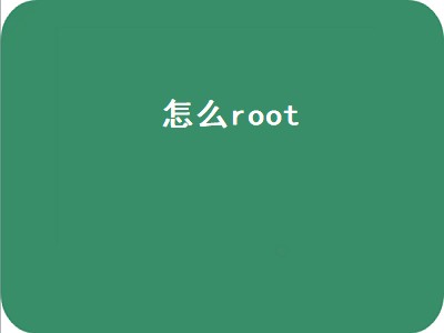 怎么root（怎么root自己的手机）