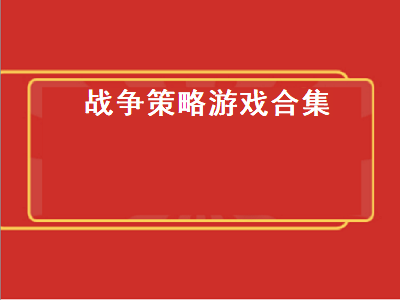 战争策略类单机游戏有哪些 来几个大型单机策略类游戏