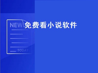 有没有什么免费的小说软件 免费小说软件推荐