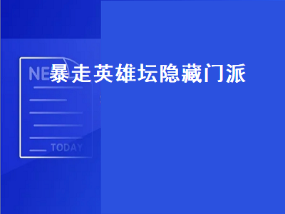 暴走英雄坛隐藏门派（暴走英雄坛隐藏门派诸葛台）