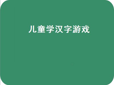 正版离谱的汉字游戏怎么玩（正版离谱的汉字游戏玩法攻略）