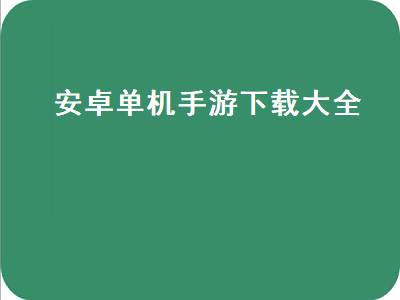 有什么好玩的手机单机游戏 2014经典单机手游