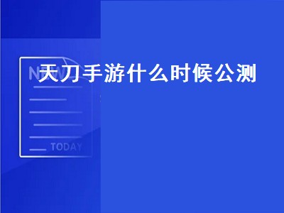 天涯明月刀几几年出的（天涯明月刀上架时间）