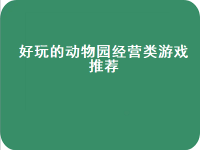 ns有和动物园之星类似的游戏吗 ios上有什么好玩的经营类游戏