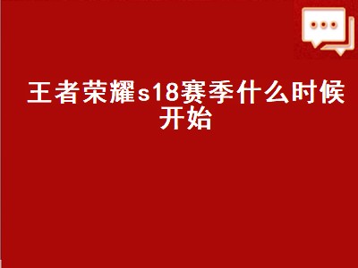 王者荣耀战队赛时间规定（王者荣耀战队赛时间规定详细攻略）