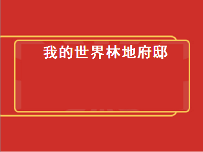 我的世界林地府邸（我的世界林地府邸指令）