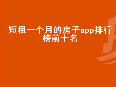 短租app哪个好 家庭旅馆哪个app比较火