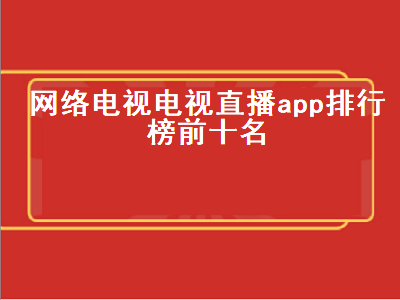 tv直播app排行榜前十名 十大免费电视直播软件