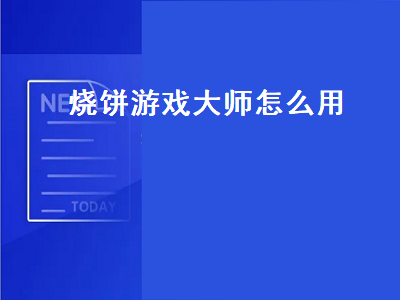 烧饼游戏大师怎么用（烧饼游戏大师怎么用啊）