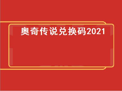 奥奇传说兑换码2021（奥奇传说兑换码2021页游）