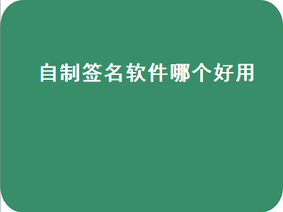 快速自动生成签名软件 用醒图怎么搞电子签名