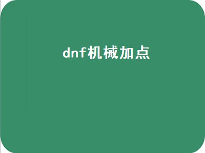 dnf机械加点（dnf机械加点2022）