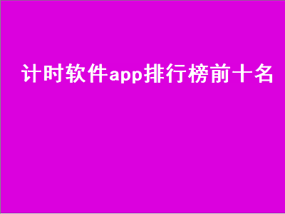 大家都在用什么软件计时啊 有什么可以控制我玩手机时间的app