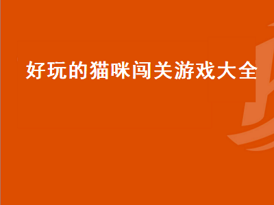 ps4猫咪闯关游戏叫啥名字 一个炮台放猫是什么游戏