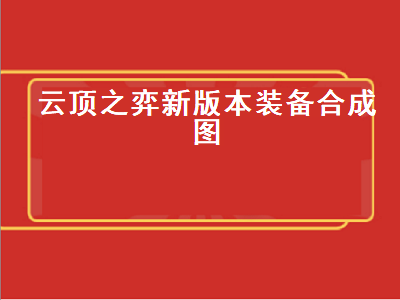 云顶之弈新版本装备合成图（云顶之弈新版本装备合成图高清）