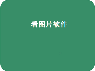 有啥的软件可以看汽车图片识汽车 最好用的手机App有哪些推荐