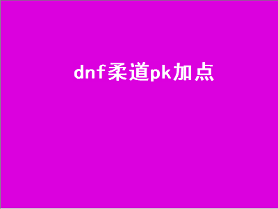 dnf里柔道家技能加点怎么加 女柔道的EX技能加点