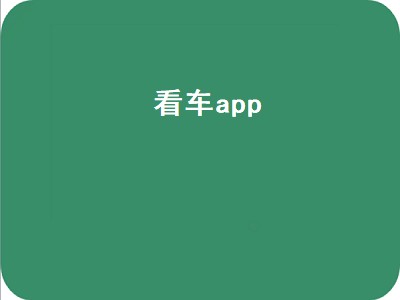 车定位app哪个最好用 车定位app推荐