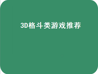 psp火影忍者3d格斗游戏 电玩城3D格斗游戏