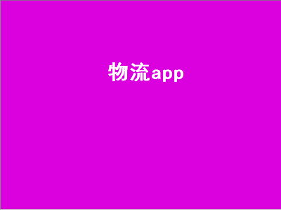 免费物流app有哪些 极兔速递都有什么app