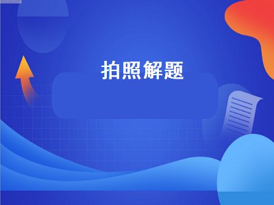 拍照解题app哪个好用 拍照解题app有哪些