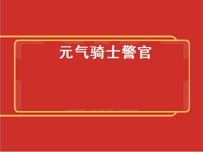 元气骑士警官 警官怎么解锁