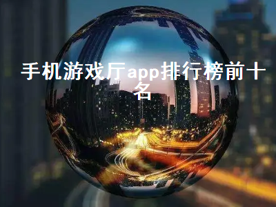 游戏软件app排行榜 有哪些比较好用的安卓手柄游戏厅