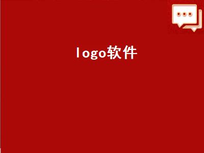 制作logo的软件 一般设计LOGO用什么软件好