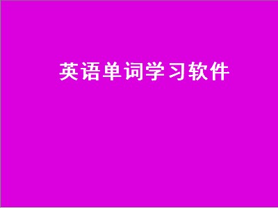 有什么软件可以查英语单词 查英语单词软件推荐