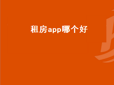 北京租房app十大排行榜 租房子用哪个app靠谱