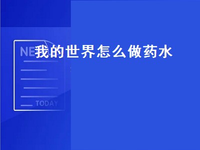 我的世界怎么做药水（我的世界怎么做药水配方）