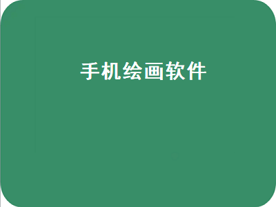 手机有什么软件可以画图的 手机上有哪个软件可以做手绘