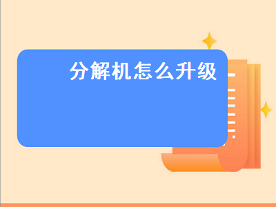 分解机怎么升级（地下城分解机怎么升级）