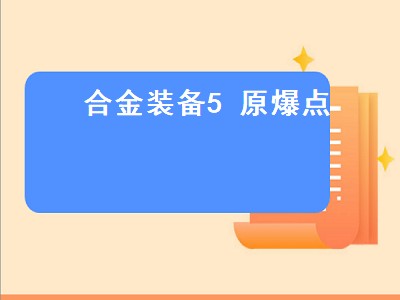 合金装备5 原爆点（合金装备5原爆点和幻痛的区别）