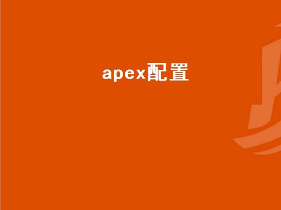 apex英雄最低配置要求是多少（apex英雄最低配置攻略）