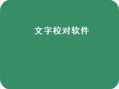 黑马校对软件如何使用 黑马校对软件怎么样