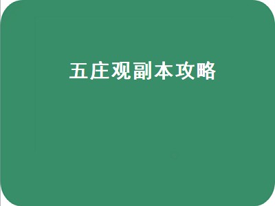 五庄观副本攻略（五庄观副本攻略5开）