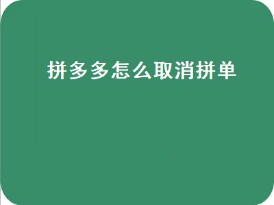 拼多多怎么取消拼单（拼多多怎么取消拼单 一定要24小时吗）