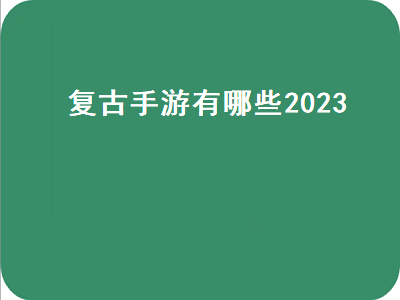 2023上半年将上线的手游有哪些 2023即将上线的几款手游