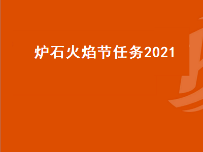 炉石火焰节任务（炉石火焰节任务2021时间）