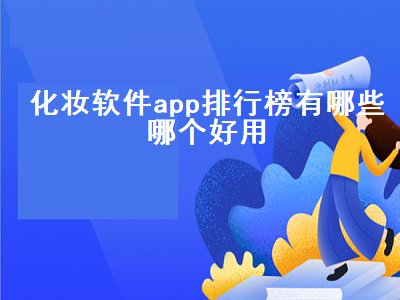 镜子app哪个好用 手机拍艺术照的话用什么拍照软件最好