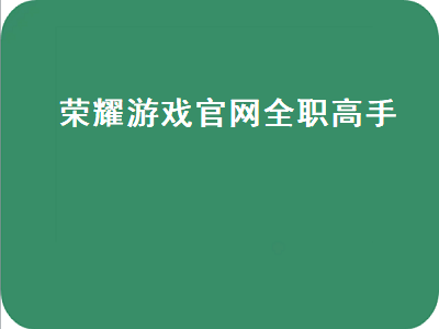 荣耀游戏官网全职高手（荣耀游戏官网全职高手电脑版）